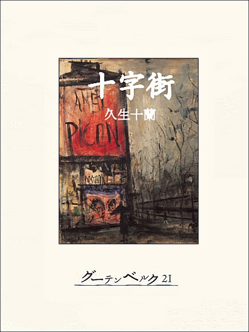 Title details for 十字街 by 久生十蘭 - Available